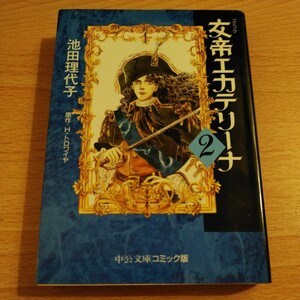 女帝エカテリーナ　2 （中公文庫　コミック版） 池田理代子／著　Ｈ・トロワイヤ／原作