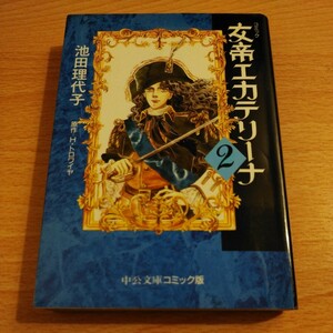 女帝エカテリーナ　2 （中公文庫　コミック版） 池田理代子／著　Ｈ・トロワイヤ／原作