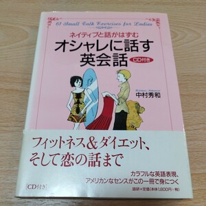 オシャレに話す英会話: ネイティブと話がはずむ　CD付