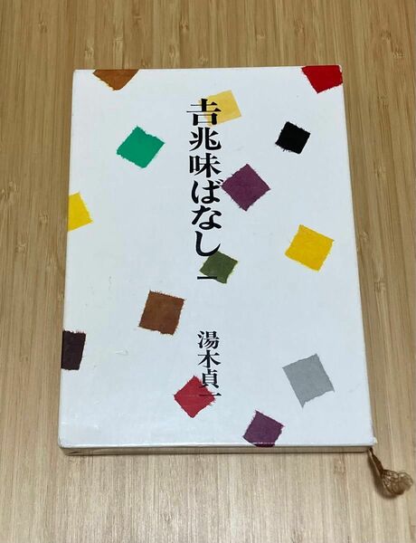 吉兆味ばなし 1 湯木貞一