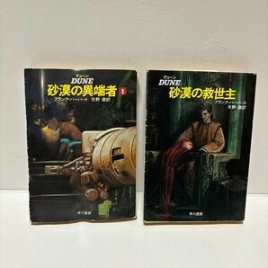 デューン　砂漠の異端者1 、砂漠の救世主　２冊セット