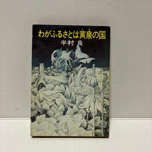 わがふるさとは黄泉の国　半村了　文庫