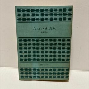 ただいま浪人　遠藤周作　講談社文庫　カバーなし