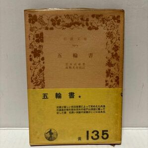 五輪書　宮本武蔵