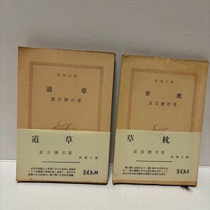 夏目漱石　２冊セット　新潮文庫
