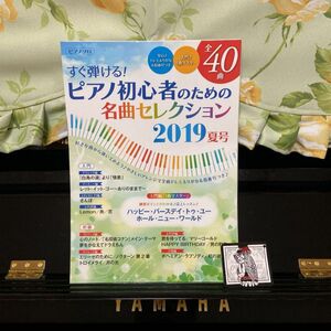すぐ弾ける!ピアノ初心者のための名曲セレクション 2019 夏号