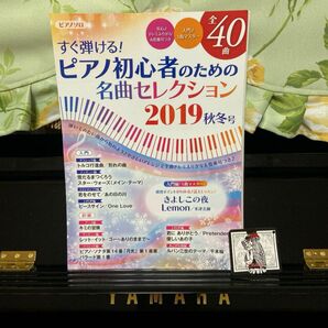 すぐ弾ける!ピアノ初心者のための名曲セレクション 2019 秋冬号