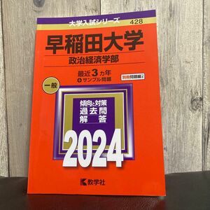 2024 早稲田大学　政治経済学部　過去問　赤本