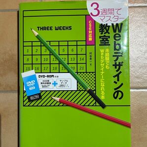 Webデザインの教室 DVD-ROM2枚付