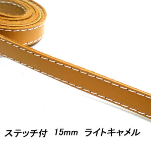 レザークラフト 革テープ /ステッチ付/ 15mm ライトキャメル 100cm 革レース レザーコード 皮 バッグ ベルト バッグ持ち手 首輪