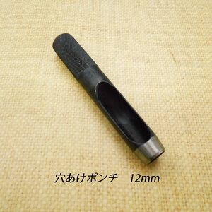 レザークラフト 道具 工具 穴あけポンチ 12mm ハトメ抜き ハンドメイド 革製品