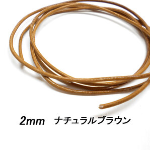 レザークラフト 革ひも 丸紐 2mm ／ナチュラルブラウン／ 1ｍ単位 切り売り レザーコード 丸ひも 皮 ネックレス ブレスレット ストラップの画像1