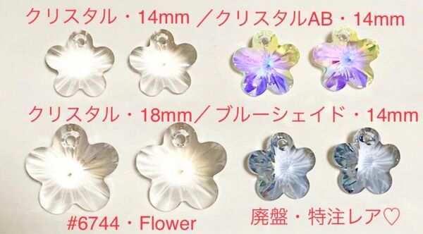 ラスト1セット！スワロフスキー廃盤・特注色含#6744☆Flower Pendant☆2サイズ3カラー8個セット☆