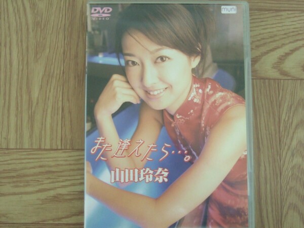 《DVD》山田玲奈 / また逢えたら…。