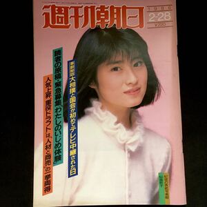 美品　週刊朝日　仙道敦子　kGB サハロフ博士　マルコス大統領　昭和アイドル　昭和レトロ