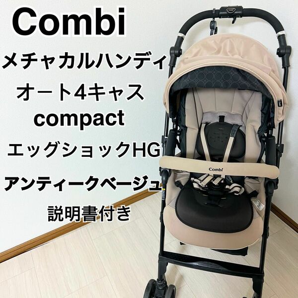 Combi メチャカル ハンディオート４キャス エッグショック HG ベージュ