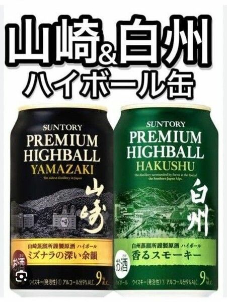 【合計２４本】山崎ハイボール缶ｘ７本／白州ハイボール缶ｘ１７本 ／各３５０ｍｌ ／合計２４本 ／サントリー プレミアムハイボール