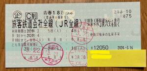 ●青春１８きっぷ　残り１回（２０２４年４月１０日迄）返却不要●送料込●