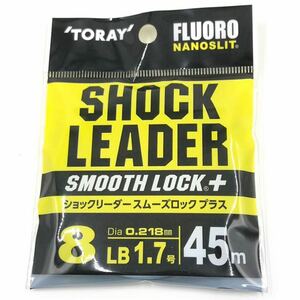 TORAY ショックリーダー スムーズロック プラス 8LB 1.7号 トーレイ SHOCK LEADER SMOOTH LOCK ＋ フロロカーボン