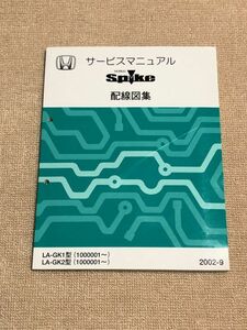 ◆◆◆モビリオスパイク　GK1/GK2　サービスマニュアル　配線図集　02.09◆◆◆