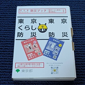 東京都オリジナル　防災ブック「東京くらし防災」「東京防災」送料無料