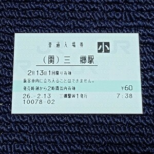 関西本線　(関)三郷駅Ｗ１発行　普通入場券　ＪＲ西日本（みどりの窓口営業最終日）