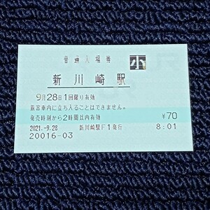 東海道本線(品鶴線)　新川崎駅　普通入場券　ＪＲ東日本（みどりの窓口営業最終日）