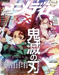 アニメディア 2022 鬼滅の刃 遊郭編 沢城みゆき 逢坂良太 小西克幸 Aimer/井口裕香菱川花菜清水理沙/佐藤勝利/佐久間大介/大崎捺希田鶴翔吾