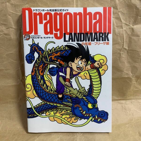 Dragonball landmark : ドラゴンボール完全版公式ガイド