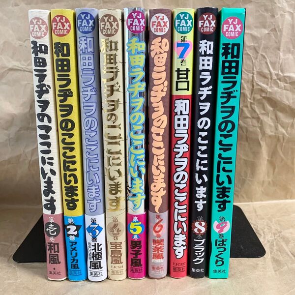 和田ラジヲのここにいます 1-9 全巻セット