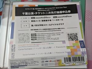 ラブライブ 蓮ノ空女学院 スクールアイドルクラブ 千葉公演 チケット二次先行抽選申込券 シリアル