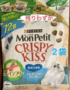 ピュリナ　モンプチ　クリスピーキッス　グレインフリー　厳選白身魚　７２g×２袋