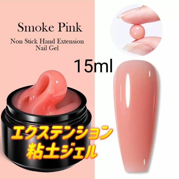 エクステンション粘土ジェル サーモンピンク 15ml ピンク ナチュラルカラー