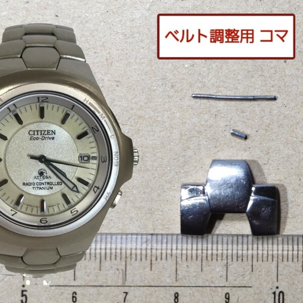 ベルト調整用部品 予備コマ CITIZEN アテッサ A411-T00165用