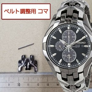 ベルト調整用部品 予備コマ SEIKO エクセルシオール V172-0AK0 用