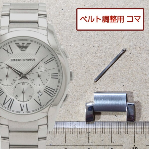 ベルト調整用部品　予備コマ　EMPORIO ARMANI AR-11081 用