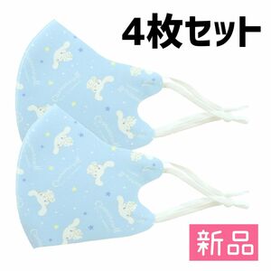 新品未開封品☆サンリオ【シナモロール】大人用 立体型 マスク 4枚セット 定価2,200円 洗濯可 シナモン