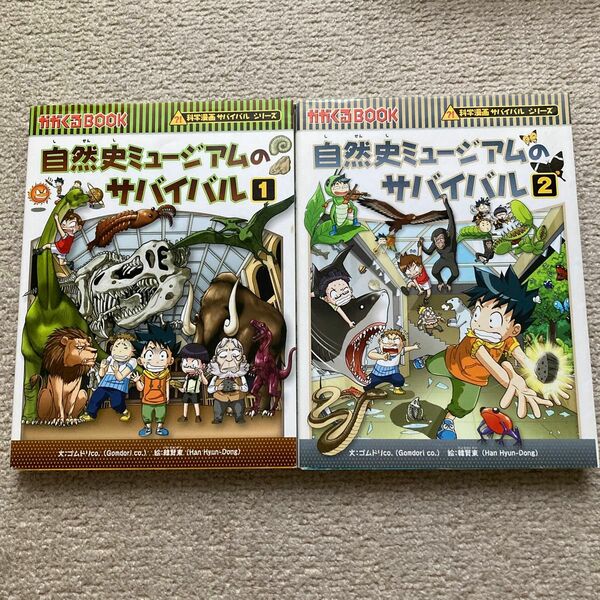 自然史ミュージアムのサバイバル　生き残り作戦　１&２（かがくるＢＯＯＫ　科学漫画サバイバルシリーズ） ゴムドリｃｏ．　韓賢東