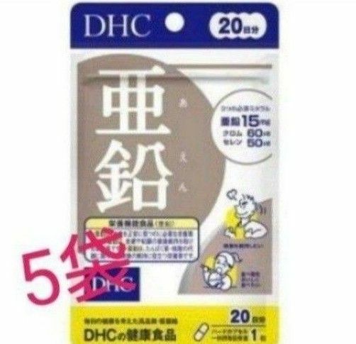 【DHC】 亜鉛（20日分）５袋セット　少量サイズ　