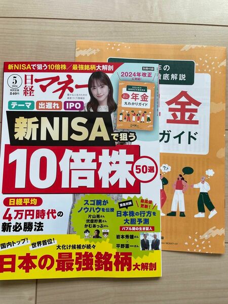 【値下げ不可】日経マネー 2024年5月号　付録付き