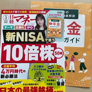 【値下げ不可】日経マネー 2024年5月号　付録付き