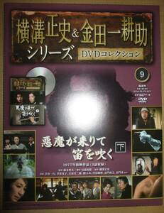 悪魔が来りて笛を吹く　下　横溝正史＆金田一耕助 DVD コレクション 