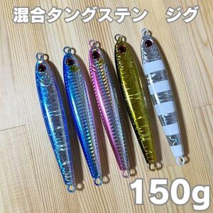 【2本セット】TGベイト風 混合タングステンジグ 150g 高比重