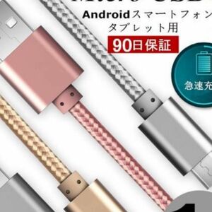 micro USBケーブルAndroid用 急速充電ケーブル スマホ充電器 Xperia Galaxy AQUOS 多機種対応