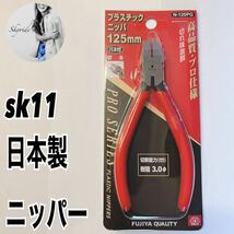 新品 sk11 N-125PG プラスチックニッパ ニッパー 日本製 高品質 バネ付 工具 #TT0126_画像1