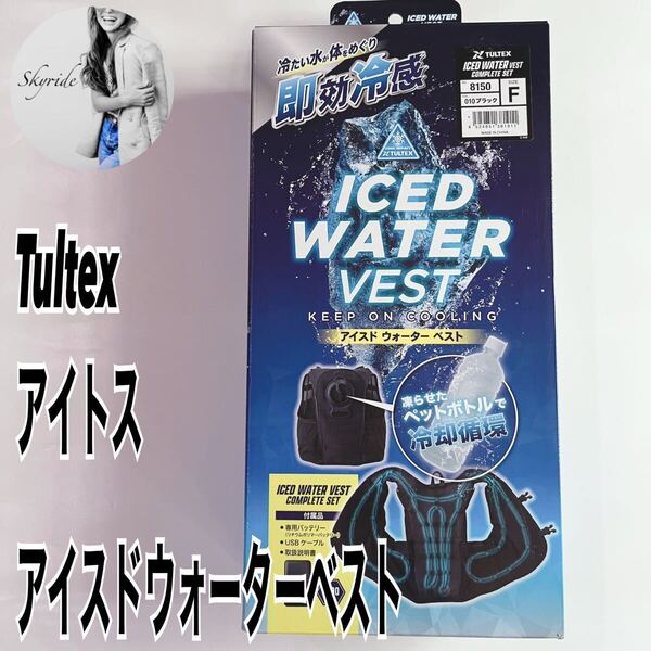 新品 タルテックス アイトス 8150 アイスドウォーターベスト 水冷ベスト クールベスト フリーサイズ 屋外作業 熱中症対策 #TT0136