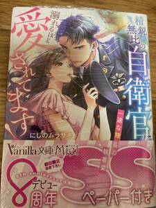 ヴァニラ文庫　精鋭無比の自衛官に溺れるほど愛されてます！　　～一途な陸曹長の執着愛～　にしのムラサキ　ペーパーつき