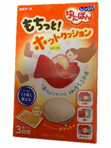  レンジでゆたぽん もちっとホットクッション 専用クッションカバー付き 保温　新品未開封品