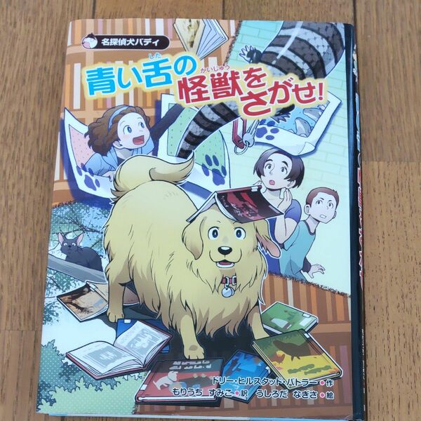 青い舌の怪獣をさがせ！ （名探偵犬バディ　〔５〕） ドリー・ヒルスタッド・バトラー／作　もりうちすみこ／訳　うしろだなぎさ／絵