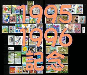 5122+24◆使用済 1995-96【記念 31+27種完】含む '95ペーン◆サンプル画像◆状態や消印はロット毎に様々◆送料特典⇒説明欄